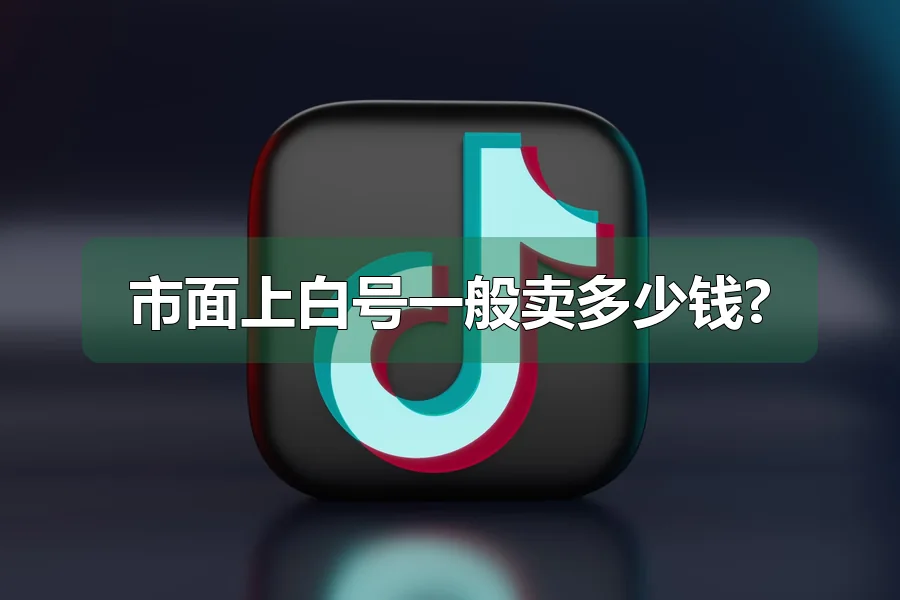 市面上白号一般卖多少钱?