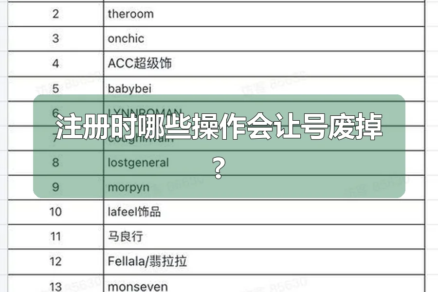 注册时哪些操作会让号废掉?