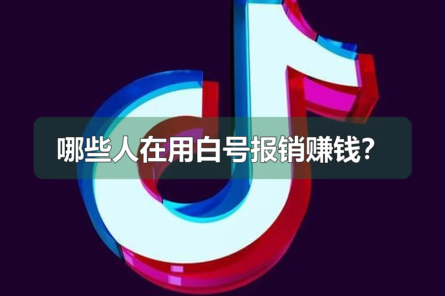哪些人在用白号报销赚钱?